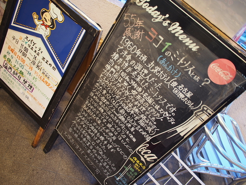 【やっぱ!ミラカン】あんかけスパ @ヨコイ住吉本店_b0008655_21530927.jpg