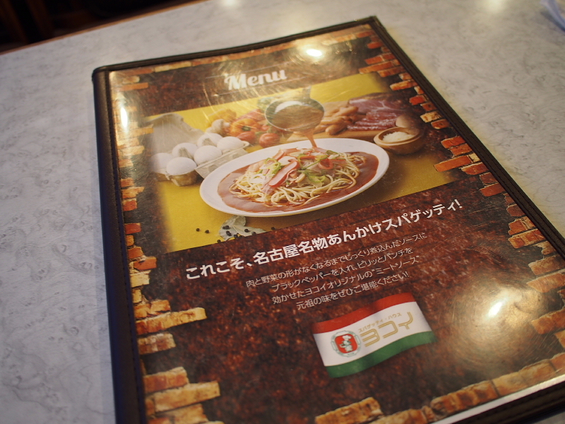 【やっぱ!ミラカン】あんかけスパ @ヨコイ住吉本店_b0008655_21535403.jpg