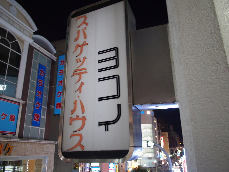 【やっぱ!ミラカン】あんかけスパ @ヨコイ住吉本店_b0008655_22073235.jpg