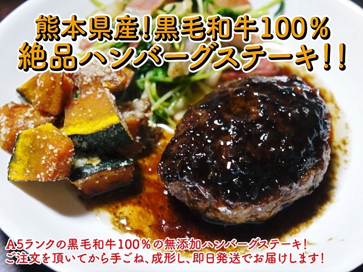 熊本県産の黒毛和牛を100%のハンバーグステーキ!令和5年9月度は9月20日(水)に数量限定で出荷です!_a0254656_18092022.jpg