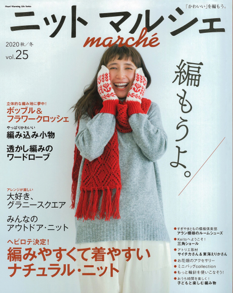 ニットマルシェvol.25発売_a0199578_14435820.jpg