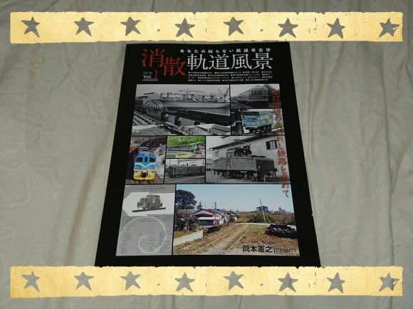 岡本憲之presents あなたの知らない鉄道考古学 消散軌道風景2019Vol.1_b0042308_23250340.jpg
