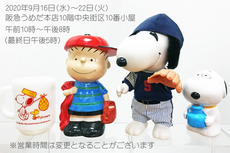 9月16日~22日阪急うめだ本店10階にスヌーピーがいますよ_c0143209_15390797.jpg