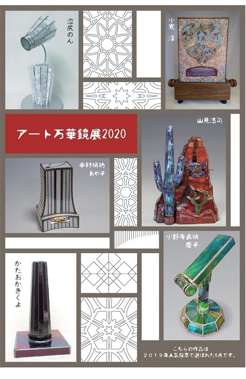 今年も秋は万華鏡展が目白押し!!!_e0305824_19183833.jpg