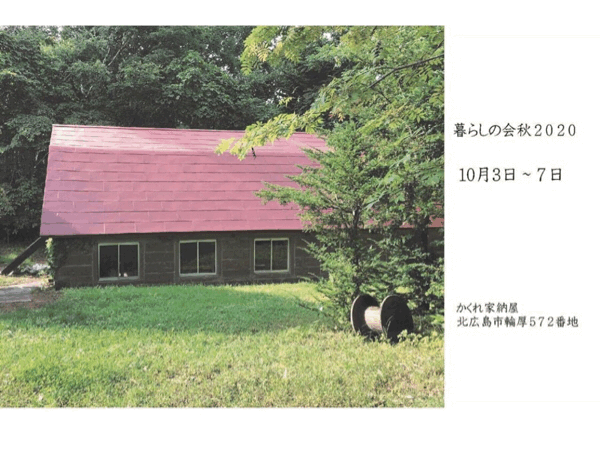 暮らしの会　秋　2020を開催予定です/_f0238042_16401476.gif