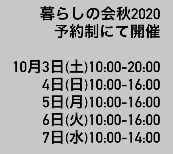 暮らしの会　秋　2020を開催予定です/_f0238042_16433434.gif