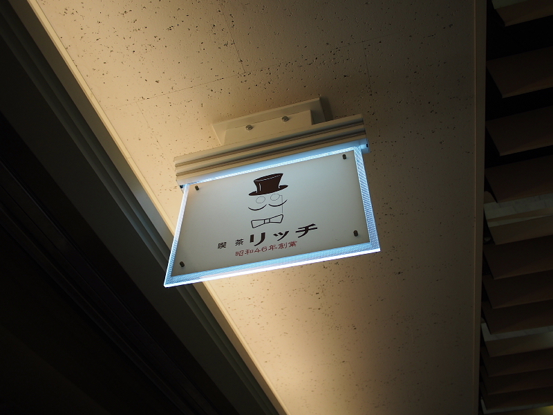 【喫茶 リッチ】珈琲を嗜むための、名古屋の喫茶店_b0008655_14364042.jpg