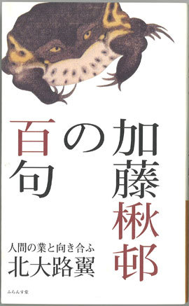 楸邨の句をとおして、自己発見してみる。 : ふらんす堂編集日記 By