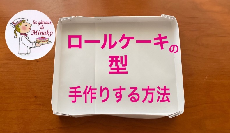 ロールケーキ型の作り方youtubeにアップしました 福岡のフランス菓子教室 ガトー ド ミナコ 2