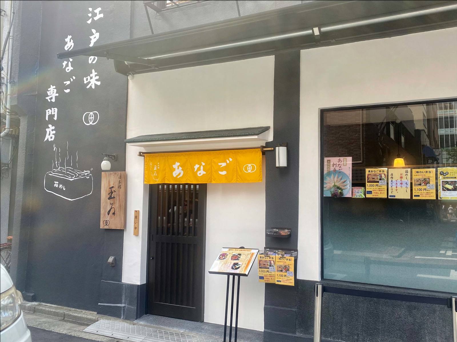日本橋 玉ゐの煮あなご弁当@人形町店_b0054329_09151526.jpg