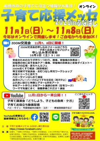 子育て応援メッセ2020inふなばし オンラインで1週間開催!_d0081935_20314203.jpg