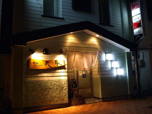 天ぷらダイニング 天舟 その6(天ぷら定食)_d0153062_06365495.jpg