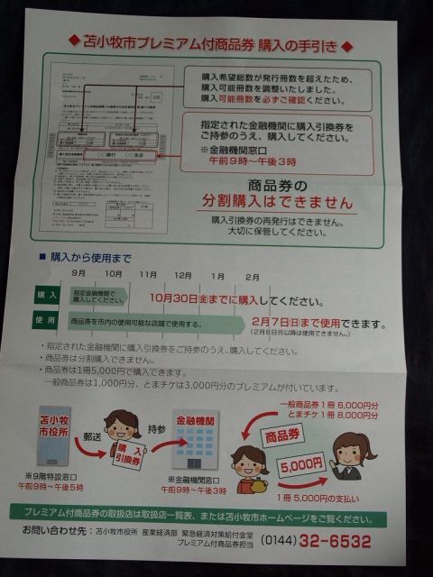 苫小牧市プレミアム付商品券、購入しました!_d0153062_15521738.jpg