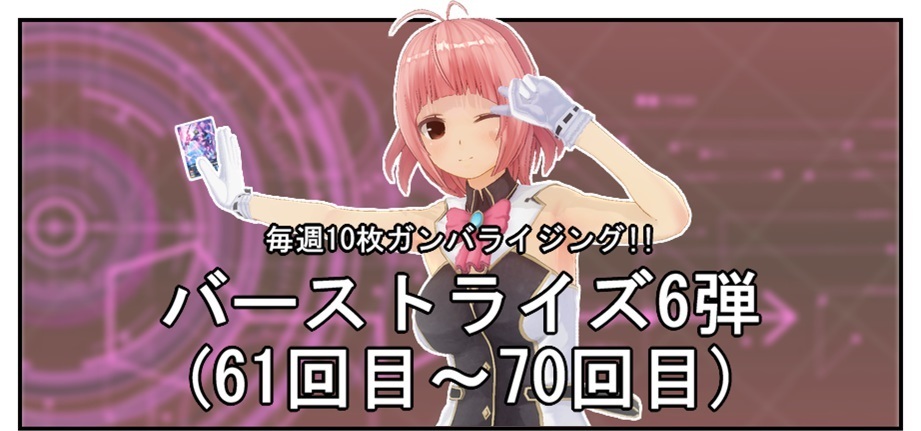 【毎週10枚ガンバライジング!】 バーストライズ6弾(61回目~70回目)_f0205396_21092634.jpg