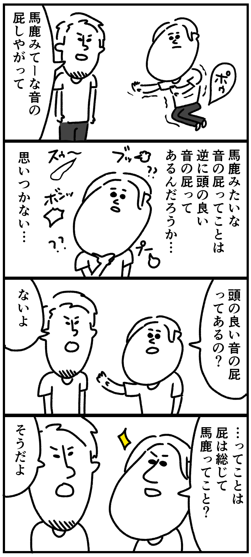おならの音 誰の屍も越えられない