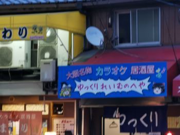 居酒屋 ゆっくりれいむのへや 西成 人生マクられまくり