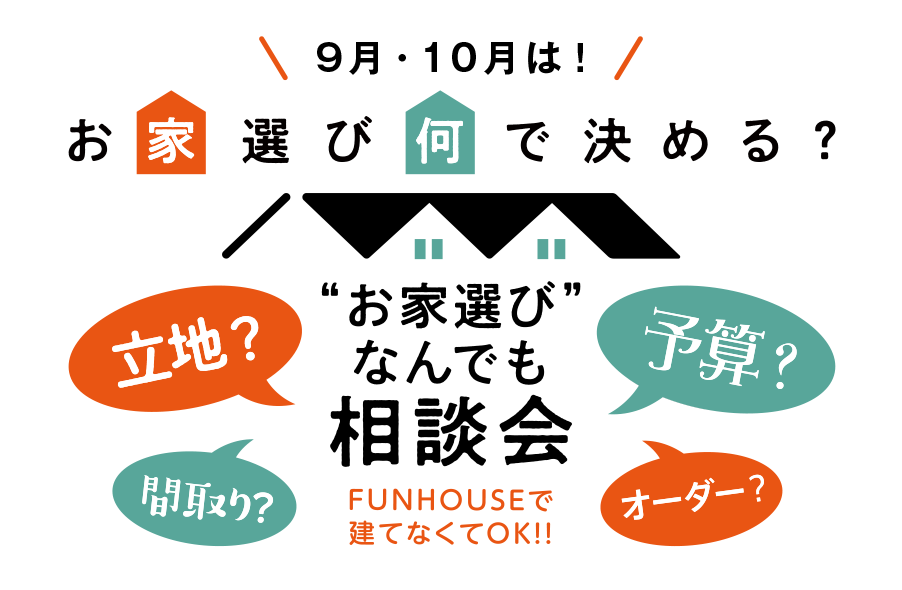 モデルハウスモニター募集!【高知市 FUN HOUSE】_f0203164_16064041.png