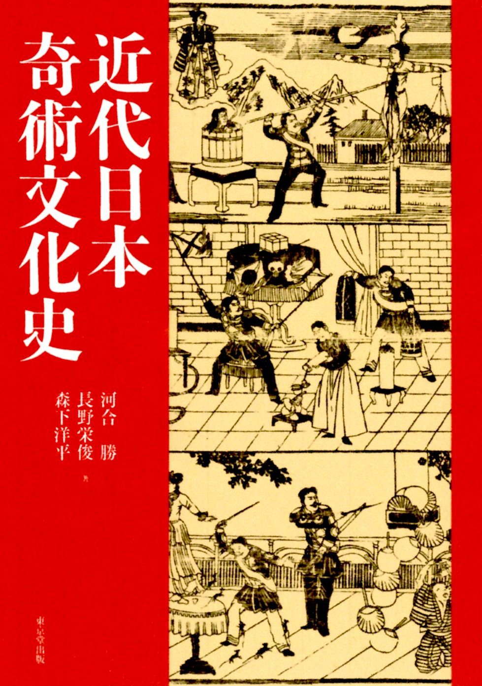 「近代日本奇術文化史」_c0336375_13553293.jpg