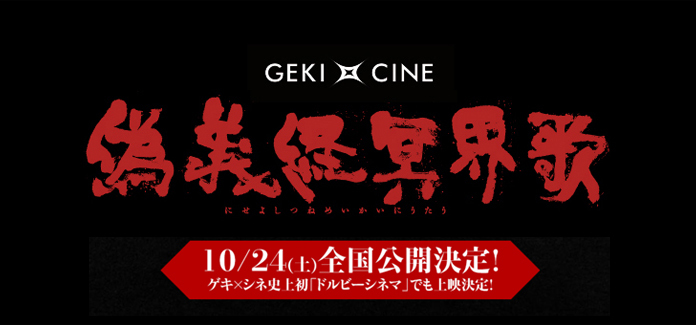 ゲキ シネ 偽義経冥界歌 公開日決定 ゲキ シネ公式ブログ ゲキ シネ 偽義経冥界歌 公開日決定 ゲキ シネ公式ブログ