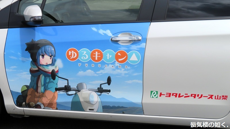 ゆるキャン△聖地巡礼 トヨキャン特別仕様車Cと共に(R020827石和温泉を起点として)_e0304702_18592473.jpg