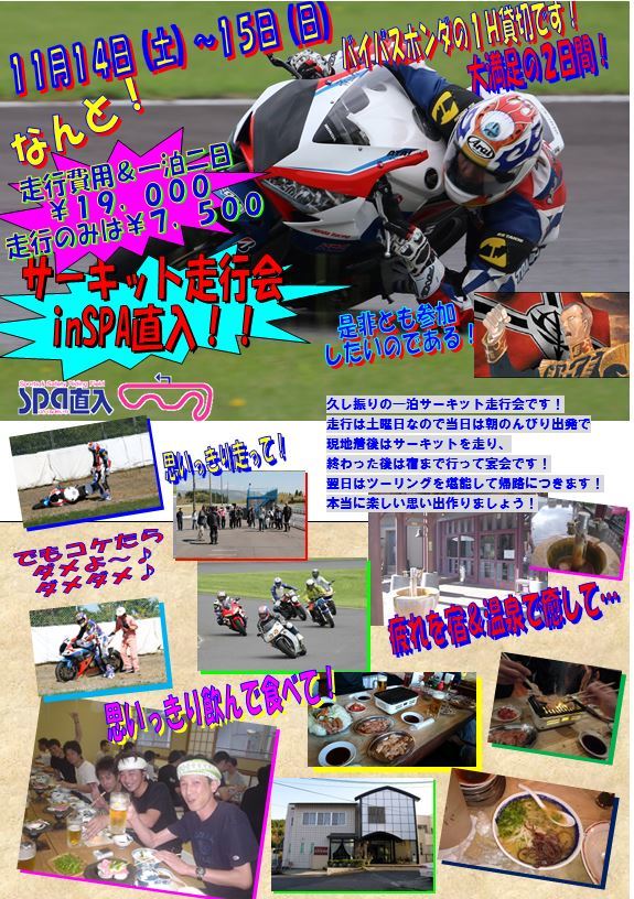 11月はサーキット一泊行きましょう!ですやん!_f0056935_20463441.jpg