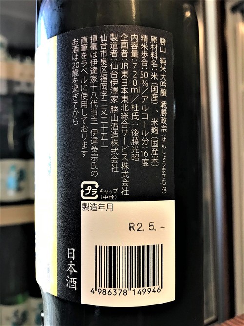【日本酒】勝山🌙特別編『戦勝政宗』純米大吟醸酒 袋しぼり💧SPver 特別限定蔵出し 令和1BY🆕_e0173738_14174636.jpg