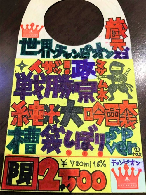 【日本酒】勝山🌙特別編『戦勝政宗』純米大吟醸酒 袋しぼり💧SPver 特別限定蔵出し 令和1BY🆕_e0173738_14183390.jpg
