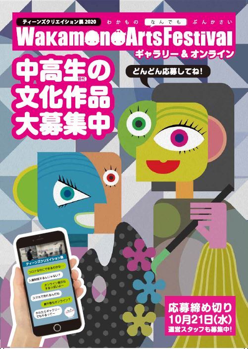 Wakamono Arts Festival 中高生世代の文化作品大募集中_f0197045_11492958.jpg