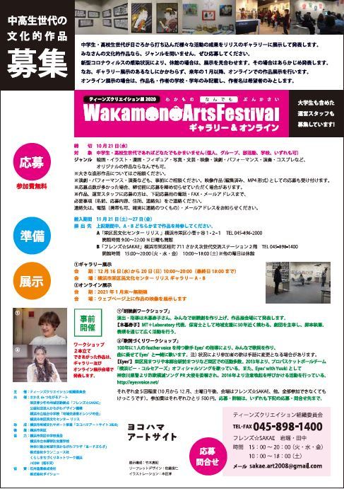Wakamono Arts Festival 中高生世代の文化作品大募集中_f0197045_11493256.jpg