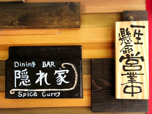 spice curry隠れ家@2_e0292546_03592191.jpg