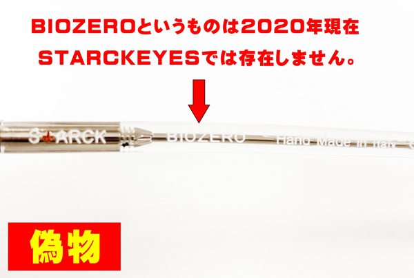タケオ社長のDAKARA金栄堂 Youtube編 STARCKEYES(スタルクアイズ)メガネフレームの偽物と本物の違い・見分け方_c0003493_14351154.jpg