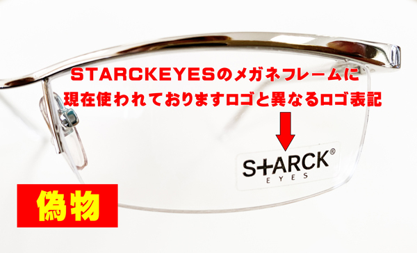 タケオ社長のDAKARA金栄堂 Youtube編 STARCKEYES(スタルクアイズ)メガネフレームの偽物と本物の違い・見分け方_c0003493_14351190.jpg