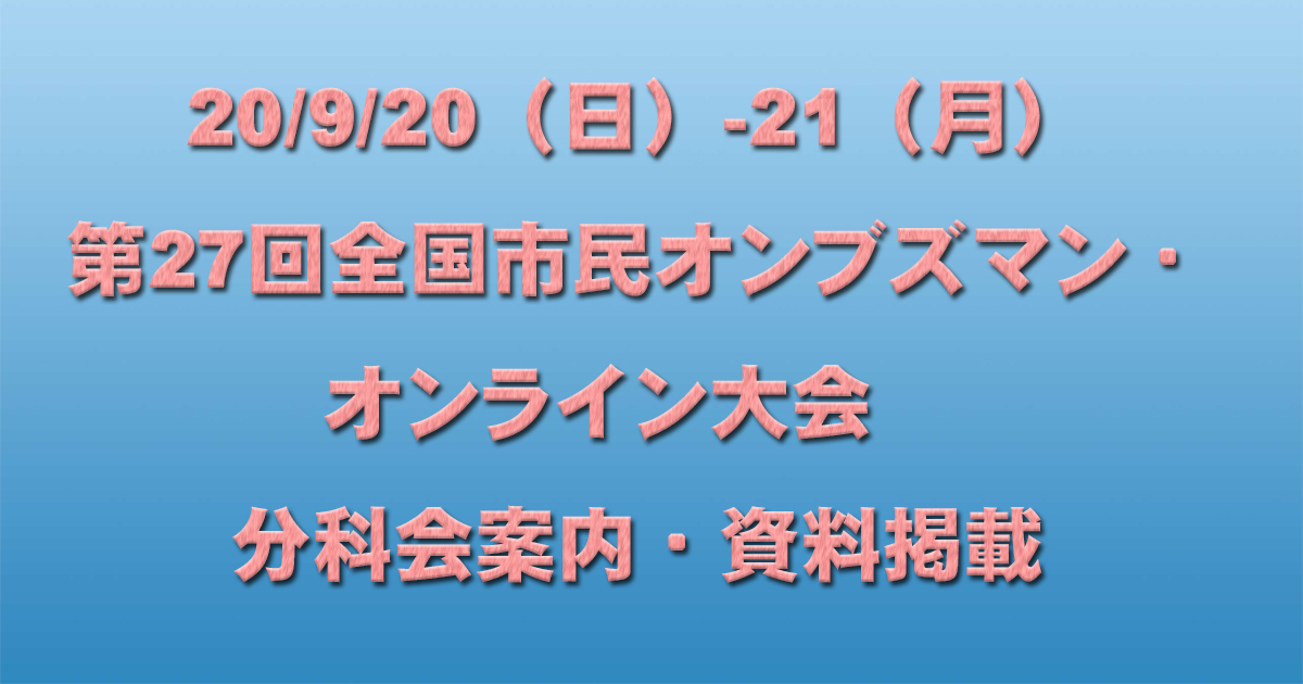 20/9/20(日)-21(月)第27回全国市民オンブズマン・オンライン大会 分科会案内・資料掲載_d0011701_22425845.jpg