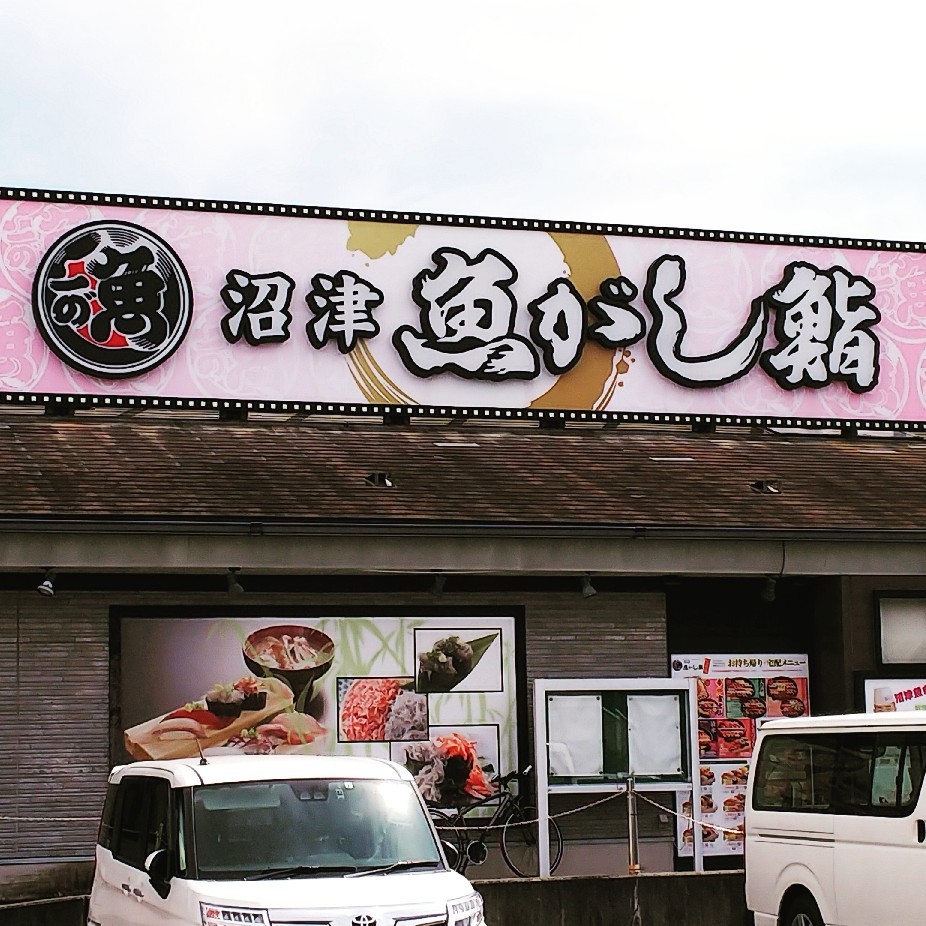 沼津市 沼津魚がし鮨片浜店 プレミアムメンズランチ999円 白い羽 彡静岡県東部情報発信 Pipipi 沼津市 沼津魚がし鮨片浜店 プレミアムメンズランチ999円 白い羽 彡静岡県東部情報発信 Pipipi