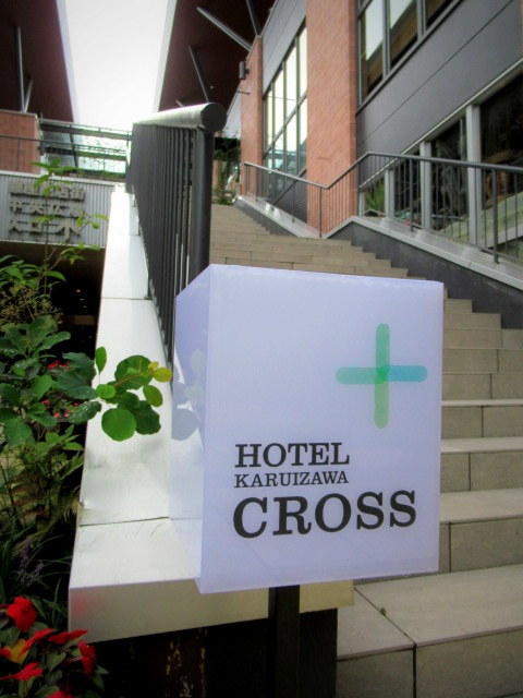 Hotel Karuizawa Cross チャーチストリート軽井沢の2階がホテルに変身しました ぴきょログ 軽井沢でぐーたら生活 Hotel Karuizawa Cross チャーチストリート軽井沢の2階がホテルに変身しました ぴきょログ 軽井沢でぐーたら生活