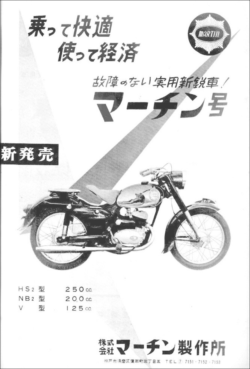 1958年二輪車・バイク広告集(108) マーチン号 : モーター
