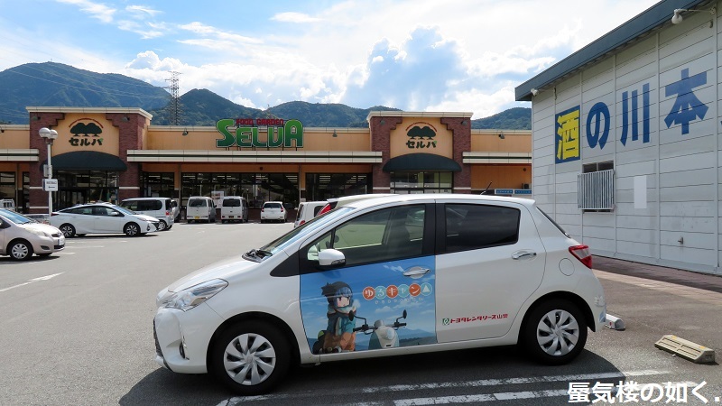 ゆるキャン△聖地巡礼 トヨキャン特別仕様車Cと共に(R020827石和温泉を起点として)_e0304702_08292697.jpg