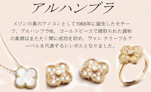 ヴァン クリーフ&アーペル（Van Cleef & Arpels）の「アルハンブラ」（alhambra）とは？_b0007805_01594899.jpg