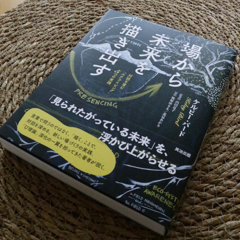【PR】『場から未来を描き出す』を読んでスクライビングを学ぶ_c0060143_13531492.jpg
