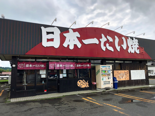 日本一たい焼 滋賀甲賀土山店_e0292546_00133618.jpg