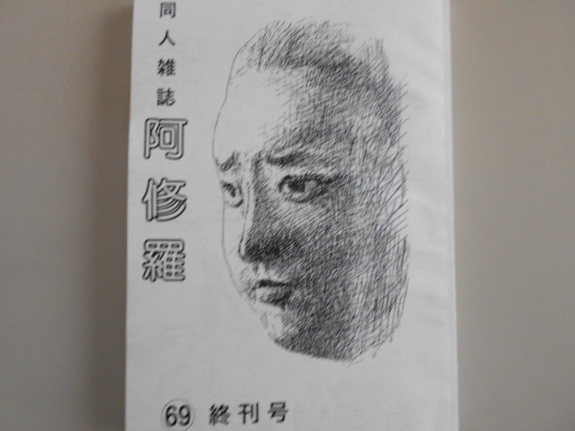 恩師の言葉と同人誌 阿修羅 終刊号転載の酔流亭文 酔流亭日乗