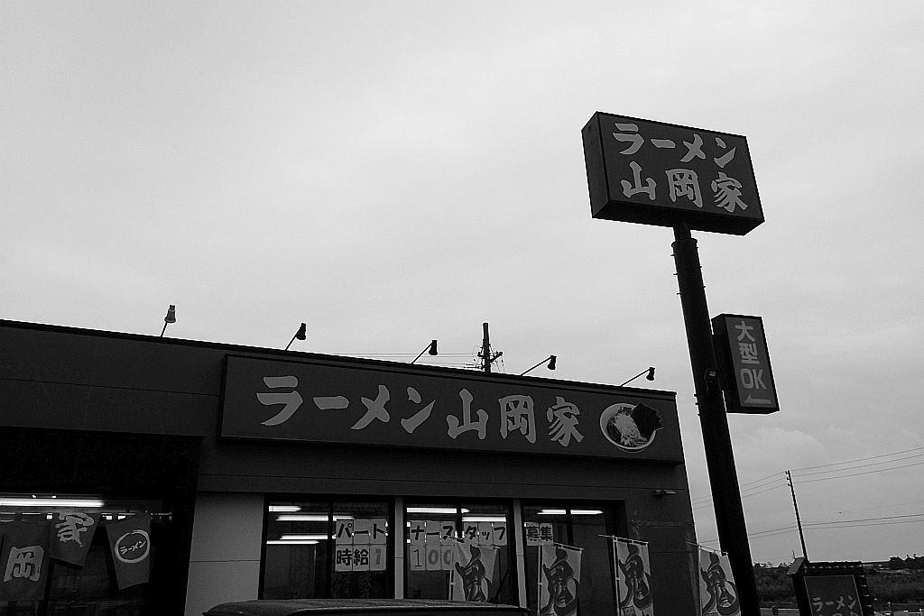 小沢渡町「山岡家 浜松南区店」で朝ラー_e0220163_11344699.jpg