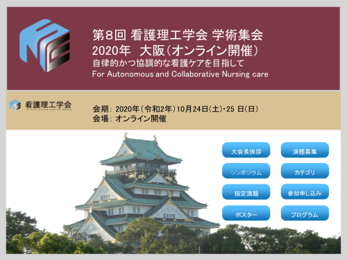 第8回看護理工学会Web開催予告_e0091580_21482673.png
