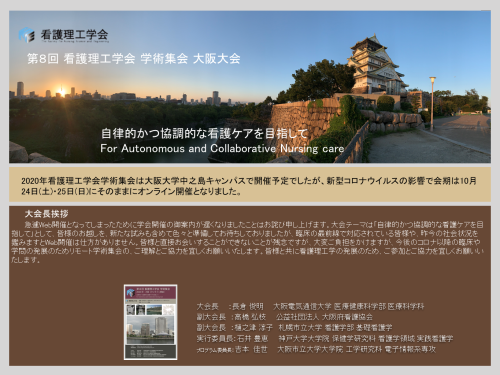 第8回看護理工学会Web開催予告_e0091580_21501533.png