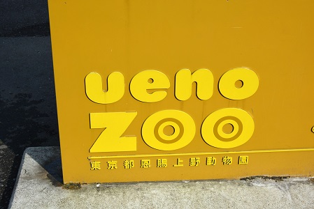 東京・上野動物園の苦闘の繁殖記録(2) ~ ユキコからレイコ、そしてデアへのバトン......老舗動物園の悲願_a0151913_1371181.jpg