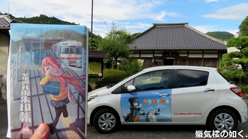 ゆるキャン△聖地巡礼 トヨキャン特別仕様車Cと共に(R020827石和温泉を起点として)_e0304702_06330833.jpg