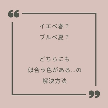 イエベ春・ブルベ夏　私はどっち？の解決方法_f0249610_13400367.jpg