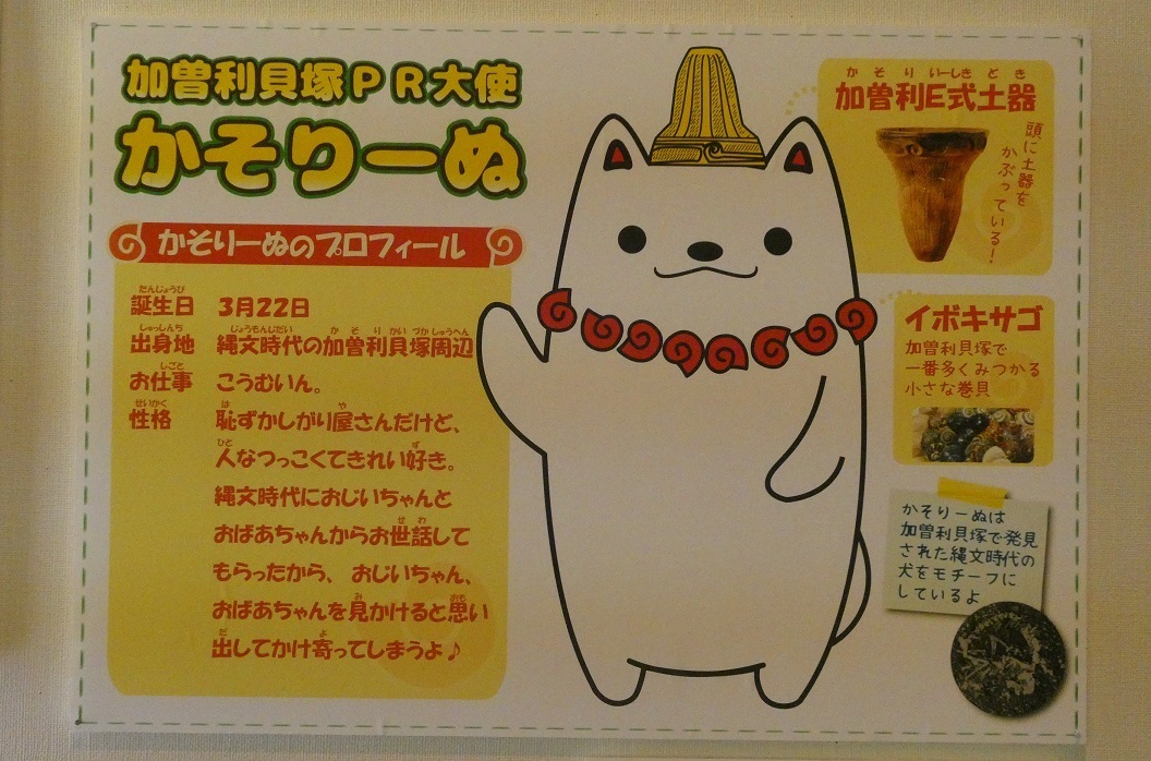 加曽利貝塚限定　かそりーぬアクリルキーホルダー　11周年限定モデル 加曽利貝塚限定 かそりーぬアクリルキーホルダー 11周年限定モデル