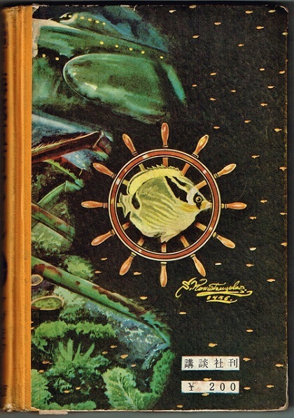 海底五万マイル アダモフ 初版 カバ 講談社