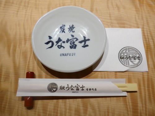 日比谷「炭焼 うな富士」へ行く。_f0232060_141972.jpg